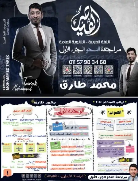 الاجزاء الاربعة في مراجعة نحو تالتة ثانوي مستر محمد طارق