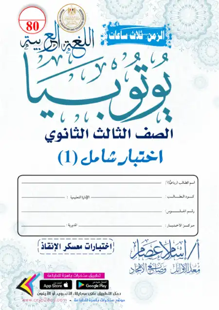 الاختبار الاول من يوتيوبيا لمعسكر الانقاذ بالاجابات - اعداد مستر اسلام عصام