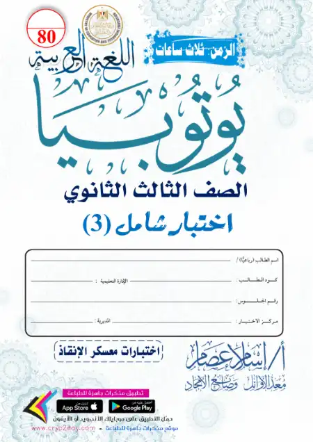 الاختبار الثالث من يوتيوبيا لمعسكر الانقاذ بالاجابات - اعداد مستر اسلام عصام