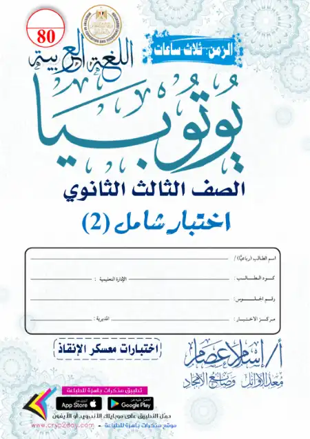 الاختبار الثاني من يوتيوبيا لمعسكر الانقاذ بالاجابات - اعداد مستر اسلام عصام