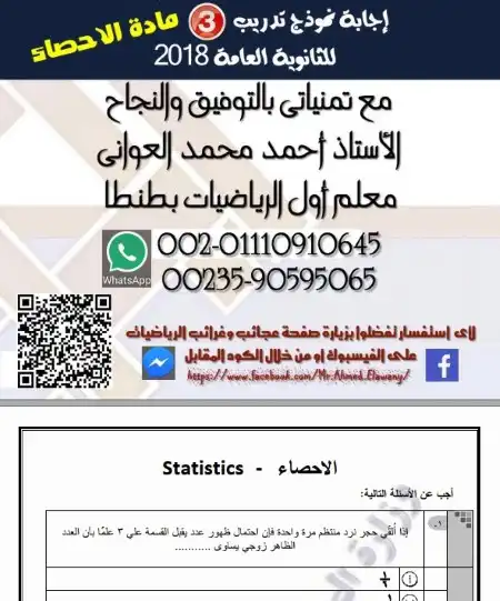 البوكليت الثالث احصاء 2018 تالتة ثانوي بالاجابات مستر احمد العواني