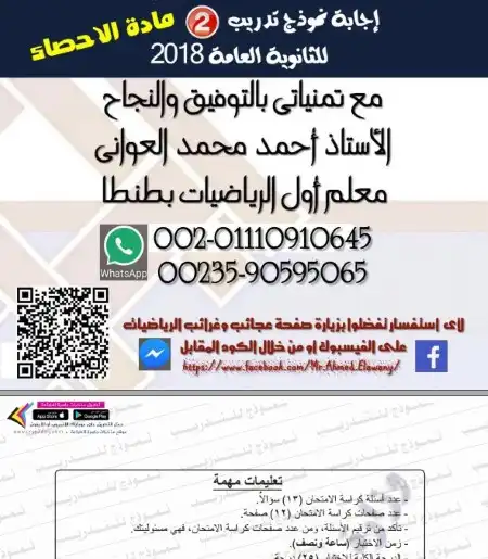 البوكليت الثاني احصاء 2018 تالتة ثانوي بالاجابات مستر احمد العواني