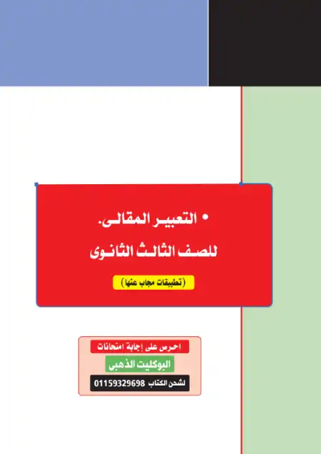 التعبير المقالي للصف الثالث الثانوي كتاب كيان PDF