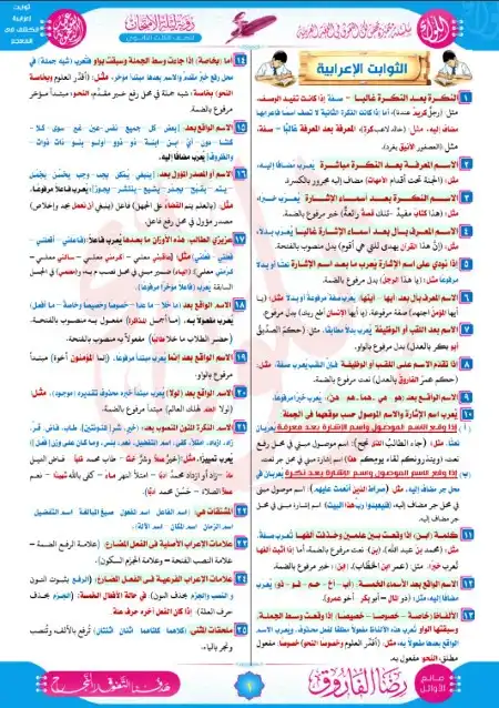 الثوابت الاعرابية والكشف في المعجم للصف الثالث الثانوي مستر رضا الفاروق 2023 PDF