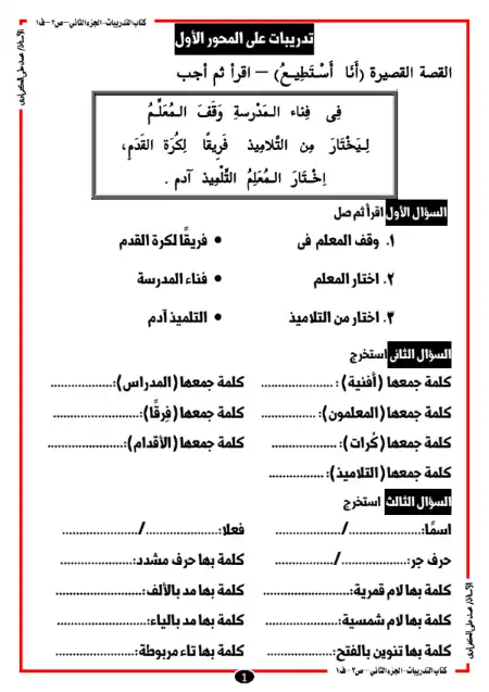الجزء الثاني من بوكليت تدريبات عربي تانية ابتدائي ترم اول - إعداد مستر محمد علي الكفراوي