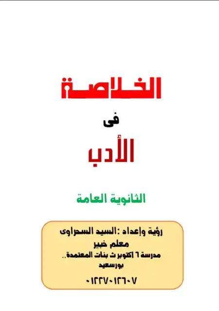 الخلاصة في الادب للصف الثالث الثانوي مستر السيد السحراوي PDF