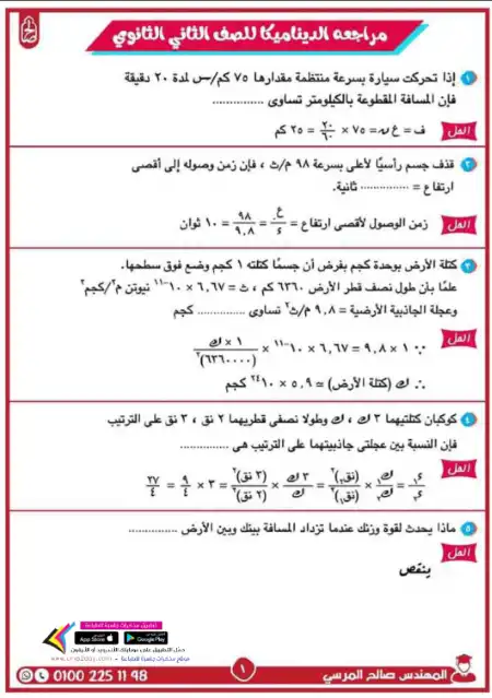 مذكرة اسئلة ديناميكا تالتة ثانوي - اعداد مستر اشرف حسن & المهندس صالح المرسي