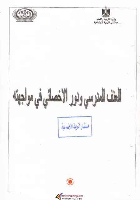 العنف المدرسى ودور الاخصائى فى مواجهته - دليل المستشار