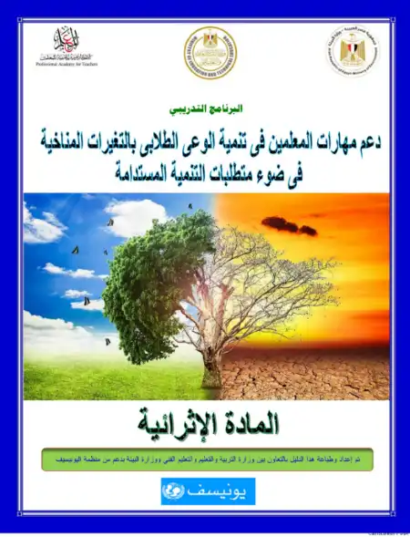 المادة التدريبية الخاصة بترقية المعلمين لدعم مهارات المعلمين والتغيرات المناخية
