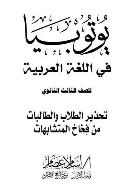 تحذير الطلاب والطالبات من فخاخ المتشابهات لغة عربية تالتة ثانوي - اعداد مستر اسلام عصام