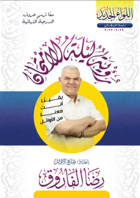 المحاضرة الاولى من ليالي امتحان مستر رضا الفاروق 2023 PDF