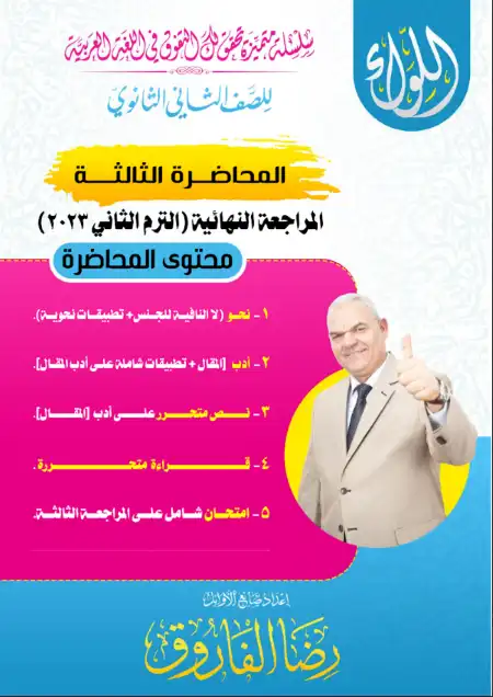 المحاضرة الثالثة مستر رضا الفاروق 2023 للصف الثاني الثانوي الترم الثاني PDF