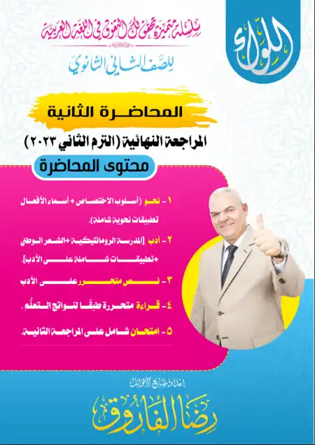 المحاضرة الثانية مستر رضا الفاروق 2023 للصف الثاني الثانوي الترم الثاني PDF