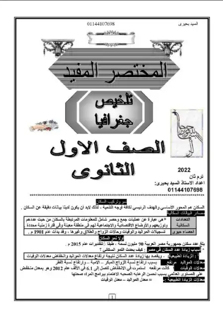 المختصر المفيد في جغرافيا اولى ثانوي الترم الثاني مستر السيد بحيري PDF