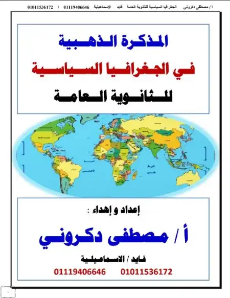 المذكرة الذهبية جغرافيا للصف الثالث الثانوي مستر مصطفى دكروني PDF