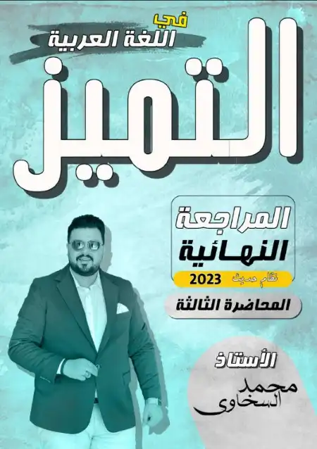 المراجعة النهائية الثالثة لغة عربية للصف الثالث الثانوي مستر محمد السخاوي PDF