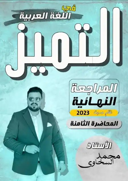 المراجعة النهائية الثامنة والاخيرة لغة عربية للصف الثالث الثانوي مستر محمد السخاوي PDF