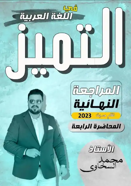 المراجعة النهائية الرابعة لغة عربية للصف الثالث الثانوي مستر محمد السخاوي PDF