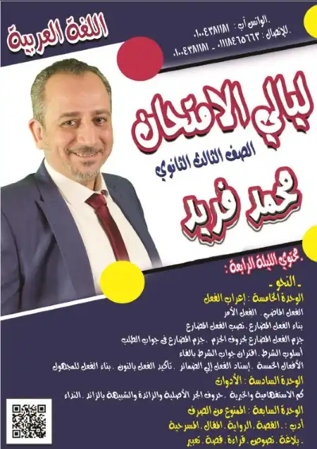 مراجعة ليالي الامتحان الرابعة والاخيرة لغة عربية للصف الثالث الثانوي مستر محمد فريد العرباوي PDF