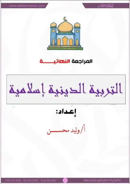 المراجعة النهائية تربية دينية اسلامية للصف الثالث الثانوي مستر وليد محسن
