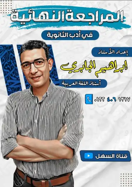المراجعة النهائية في الادب للصف الثالث الثانوي مستر ابراهيم الجابري PDF