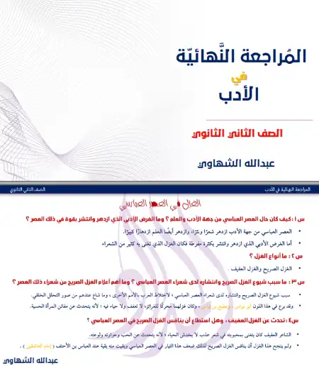 المراجعة النهائية في الادب للصف الثاني الثانوي الترم الثاني مستر عبد الله الشهاوي PDF