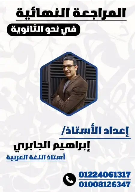 المراجعة النهائية في النحو للصف الثالث الثانوي مستر ابراهيم الجابري PDF