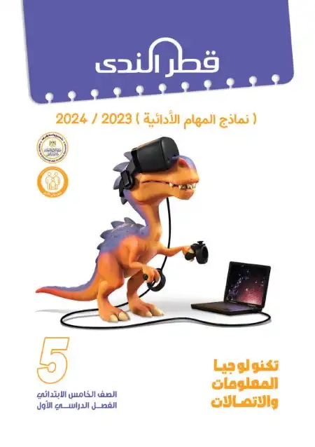 المهام الادائية تكنولوجيا للصف الخامس الابتدائي ترم اول 2024 PDF بالاجابات