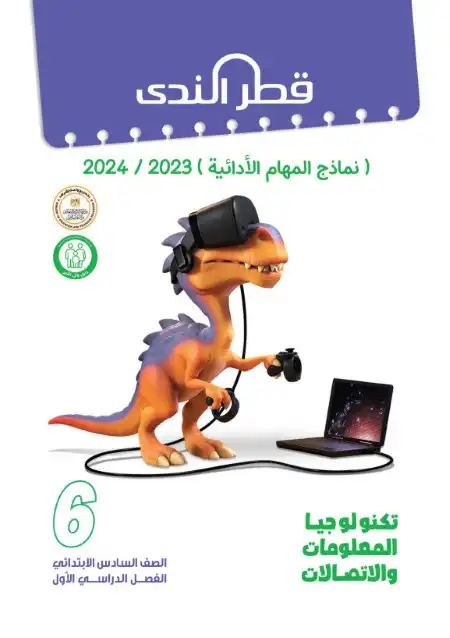 المهام الادائية للصف السادس الابتدائي تكنولوجيا المعلومات ترم اول بالاجابات 2024 PDF