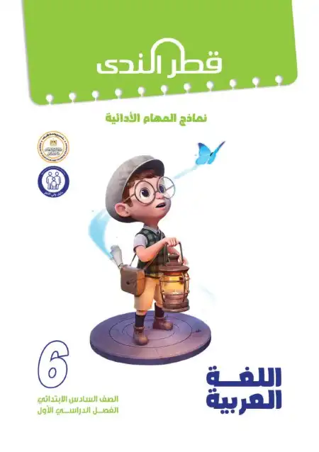 المهام الادائية للصف السادس الابتدائي لغة عربية ترم اول بالاجابات 2024 PDF