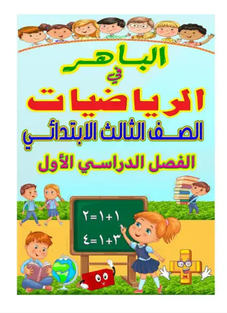 الوحدة الاولى رياضيات تالتة ابتدائي ترم اول - من كتاب الباهر 2021