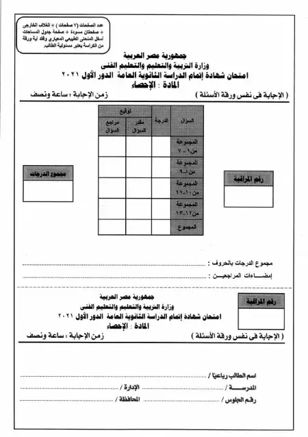 امتحان الاحصاء 2021 تالتة ثانوي بالاجابات