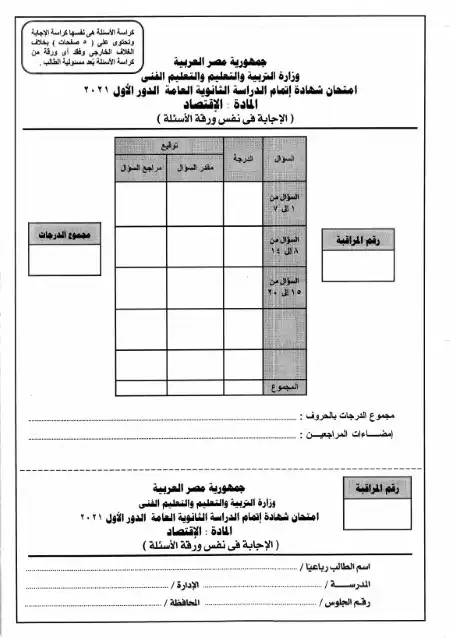 امتحان الاقتصاد 2021 للثانوية العامة بالاجابات