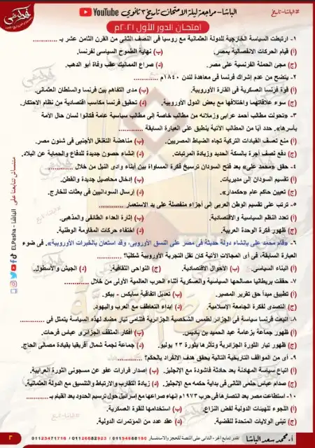 امتحان الدور الاول 2021 تاريخ للصف الثالث الثانوي PDF