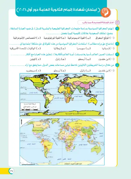 امتحان الدور الاول في جغرافيا تالتة ثانوي 2021 بالاجابات