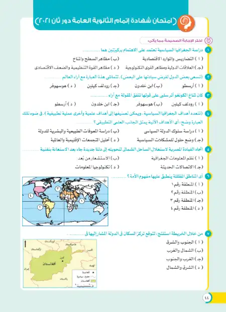 امتحان الدور الثاني في جغرافيا تالتة ثانوي 2021 بالاجابات