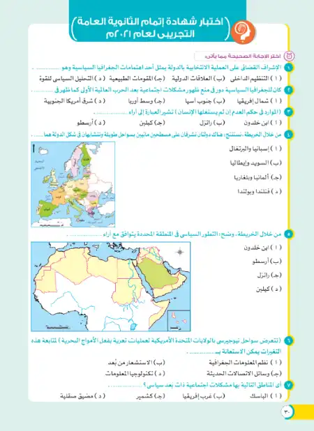 امتحان تجريبي جغرافيا تالتة ثانوي 2021 بالاجابات