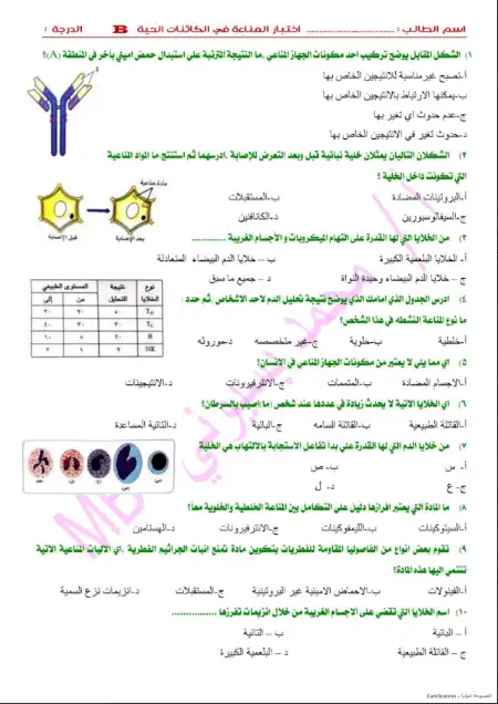 امتحان مناعة 60 سؤال احياء للصف الثالث الثانوي بالاجابات