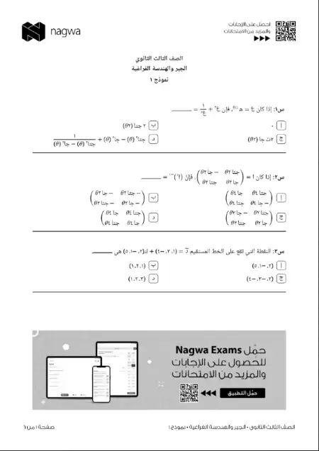 امتحانات الجبر والهندسة الفراغية والاستاتيكا والديناميكا للصف الثالث الثانوي