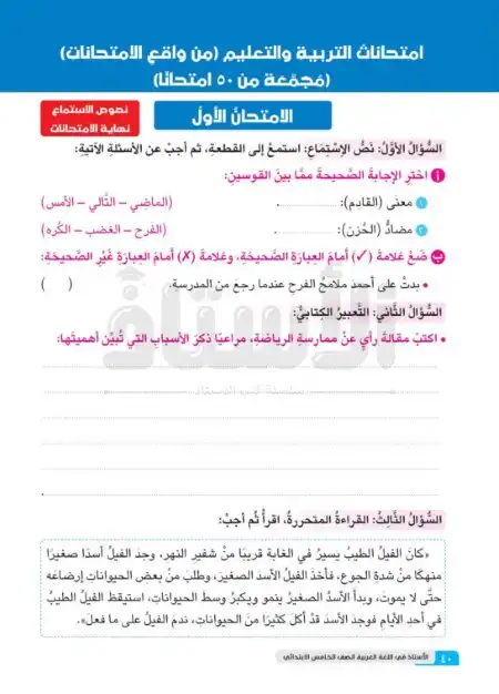 امتحانات عربي 5 ابتدائي ترم اول 2024 بالاجابات كتاب الاستاذ