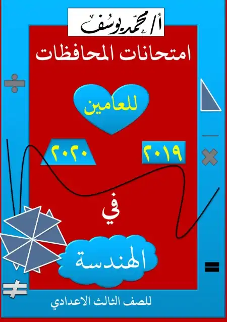 امتحانات المحافظات هندسة 3 اعدادي ترم اول مستر محمد يوسف