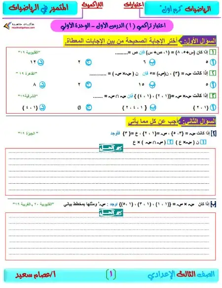 امتحانات تراكمية رياضيات 3 اعدادي ترم اول مستر عصام سعيد