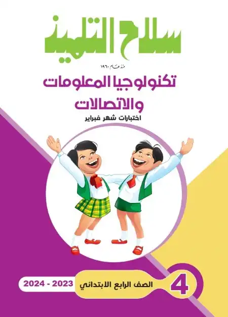 نماذج سلاح التلميذ شهر فبراير 2024 تكنولوجيا رابعة ابتدائي بالاجابات