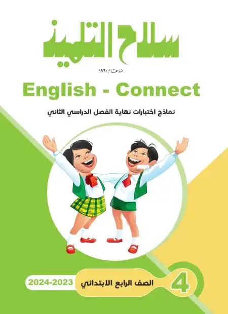 امتحانات انجليزي رابعة ابتدائي الترم الثاني 2024 بالاجابات سلاح التلميذ