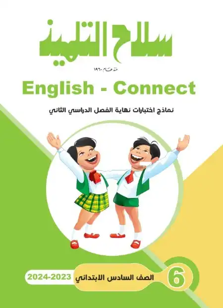 امتحانات انجليزي رابعة ابتدائي الترم الثاني 2024 بالاجابات سلاح التلميذ