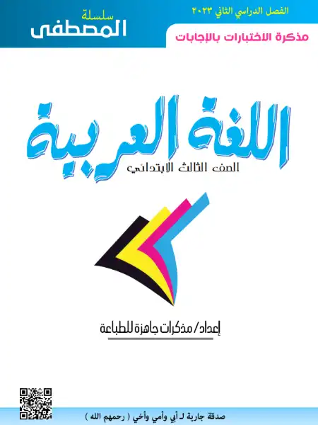 امتحانات لغة عربية للصف الثالث الابتدائي الترم الثاني 2023 بالاجابات مستر مصطفى الكيلاني