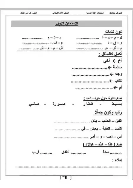 امتحانات وتقييمات لغة عربية اولى ابتدائي ترم اول - اعداد لغتي في حكايات