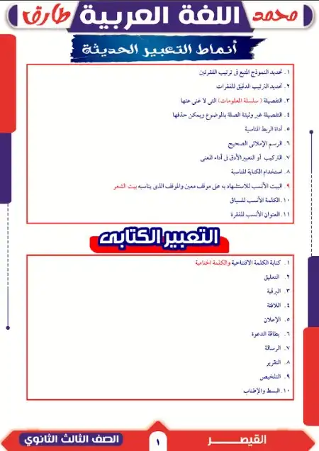 انماط اسئلة التعبير للصف الثالث الثانوي مستر محمد طارق PDF