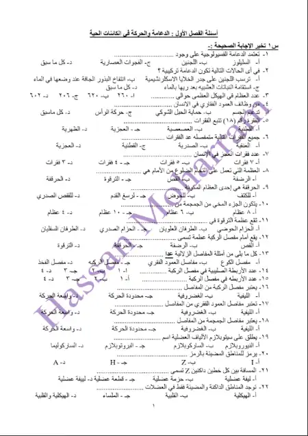 اهم اسئلة الدعامة والحركة في الكائنات الحية للصف الثالث الثانوي