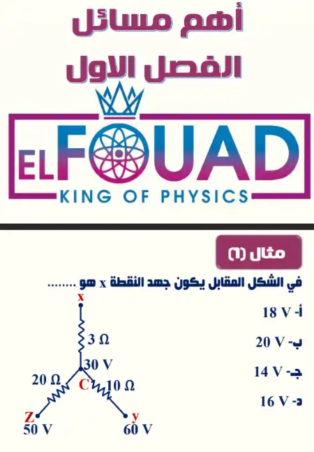 اهم اسئلة فيزياء تالتة ثانوي بالاجابات - اعداد سلسلة الفؤاد